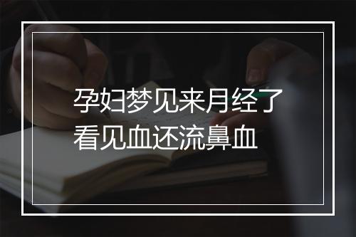 孕妇梦见来月经了看见血还流鼻血