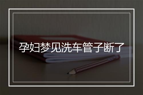 孕妇梦见洗车管子断了