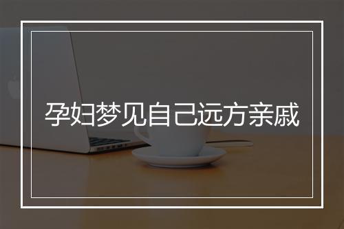 孕妇梦见自己远方亲戚