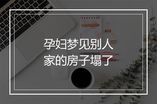 孕妇梦见别人家的房子塌了