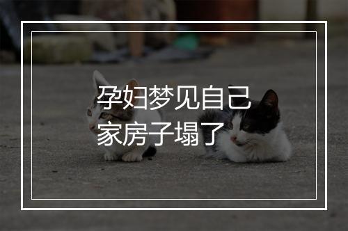 孕妇梦见自己家房子塌了