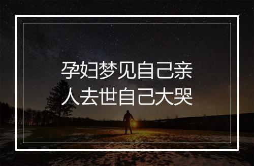 孕妇梦见自己亲人去世自己大哭