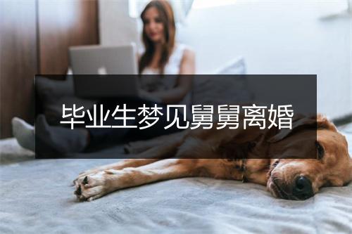 毕业生梦见舅舅离婚