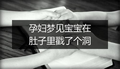 孕妇梦见宝宝在肚子里戳了个洞