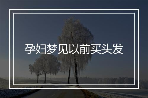 孕妇梦见以前买头发