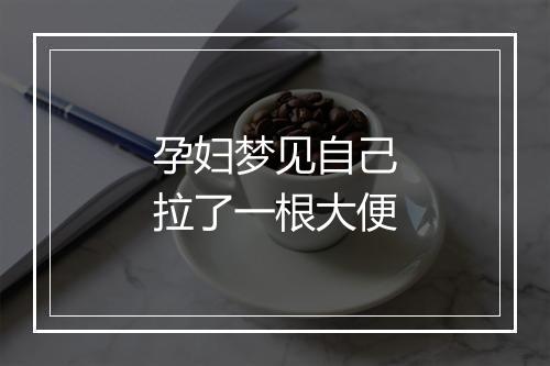 孕妇梦见自己拉了一根大便