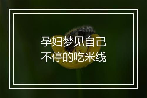 孕妇梦见自己不停的吃米线