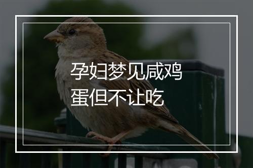 孕妇梦见咸鸡蛋但不让吃