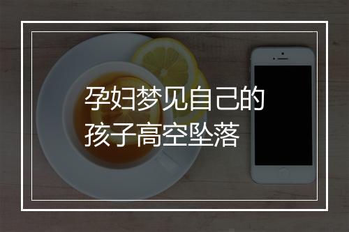 孕妇梦见自己的孩子高空坠落