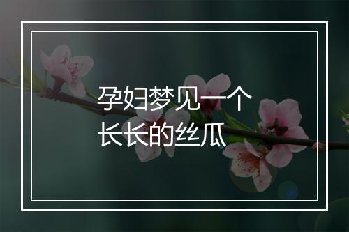 孕妇梦见一个长长的丝瓜