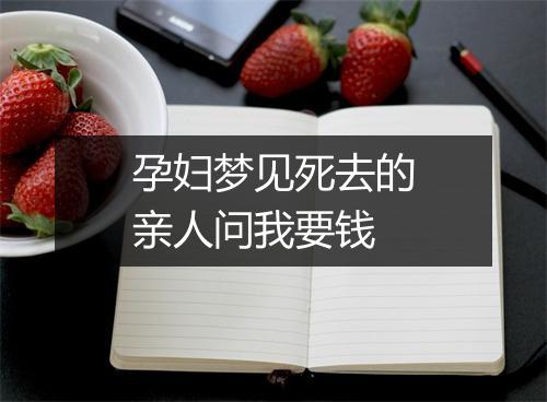 孕妇梦见死去的亲人问我要钱