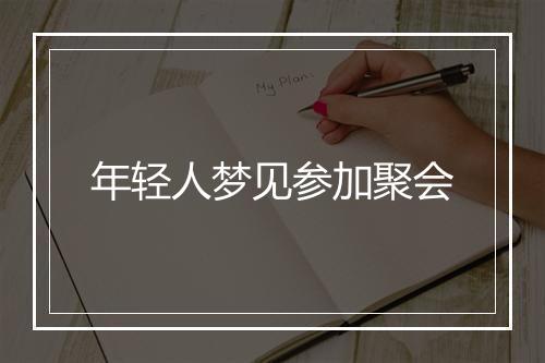 年轻人梦见参加聚会