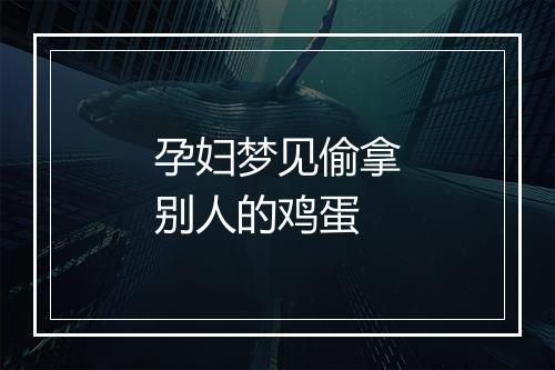 孕妇梦见偷拿别人的鸡蛋