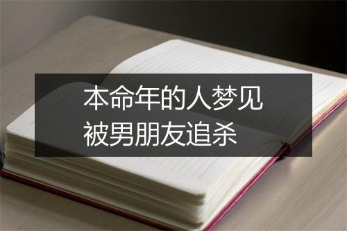 本命年的人梦见被男朋友追杀