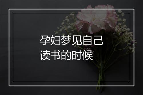 孕妇梦见自己读书的时候