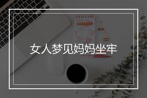 女人梦见妈妈坐牢