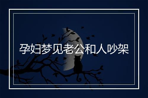 孕妇梦见老公和人吵架