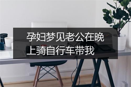 孕妇梦见老公在晚上骑自行车带我