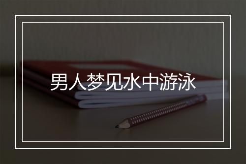 男人梦见水中游泳