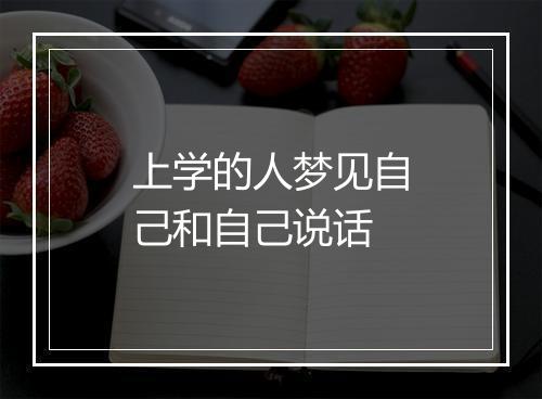 上学的人梦见自己和自己说话