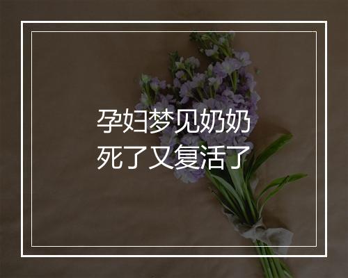 孕妇梦见奶奶死了又复活了