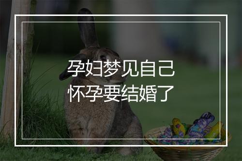 孕妇梦见自己怀孕要结婚了