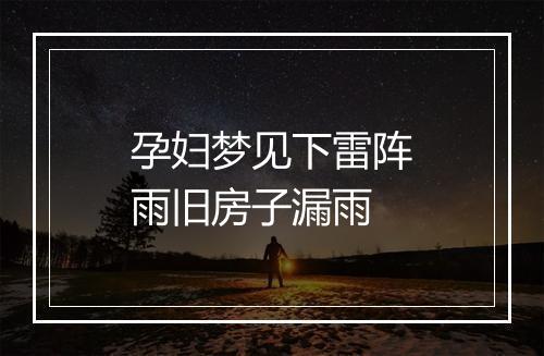 孕妇梦见下雷阵雨旧房子漏雨