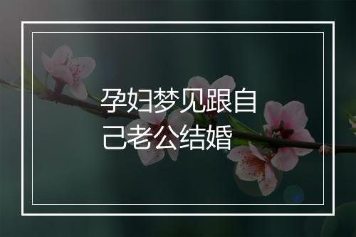 孕妇梦见跟自己老公结婚