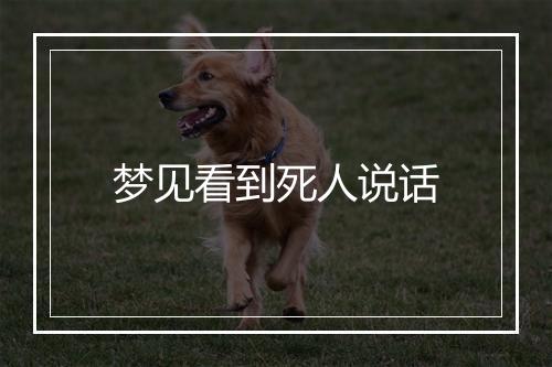 梦见看到死人说话