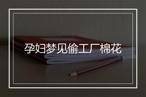 孕妇梦见偷工厂棉花