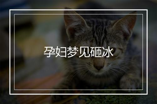 孕妇梦见砸冰