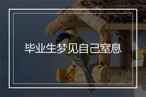 毕业生梦见自己窒息