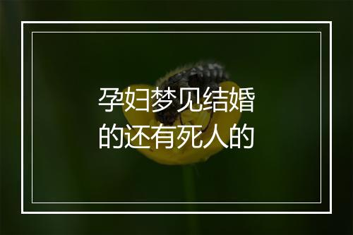 孕妇梦见结婚的还有死人的