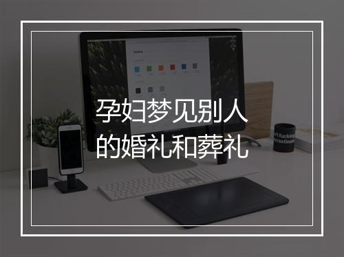 孕妇梦见别人的婚礼和葬礼