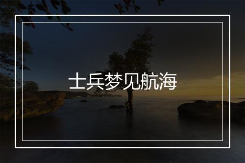 士兵梦见航海