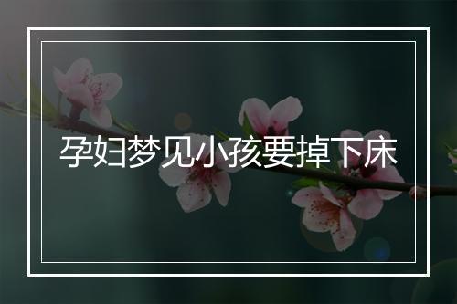 孕妇梦见小孩要掉下床