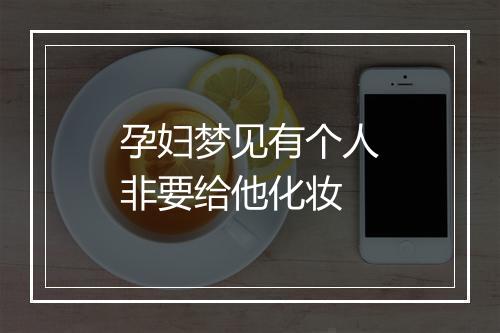 孕妇梦见有个人非要给他化妆