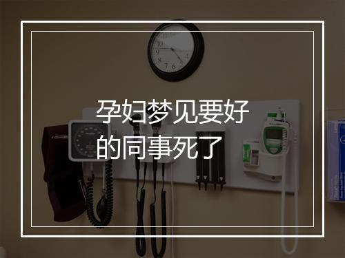 孕妇梦见要好的同事死了