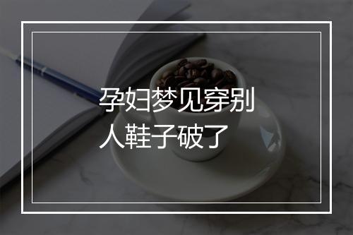 孕妇梦见穿别人鞋子破了