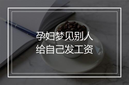 孕妇梦见别人给自己发工资