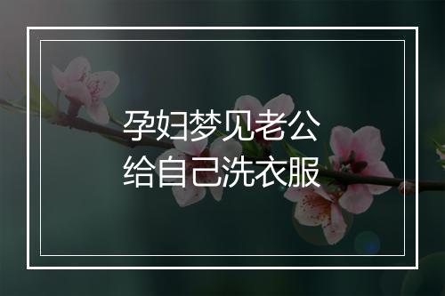 孕妇梦见老公给自己洗衣服