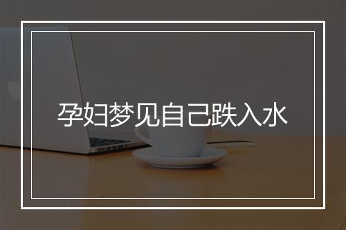 孕妇梦见自己跌入水