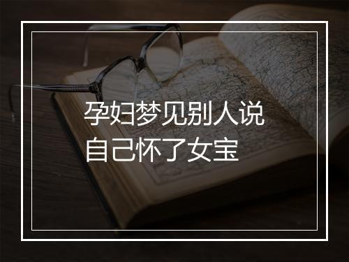 孕妇梦见别人说自己怀了女宝