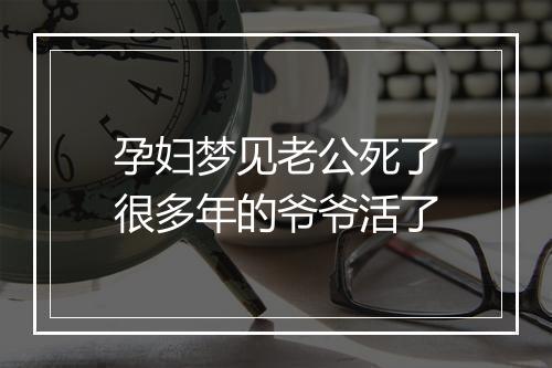 孕妇梦见老公死了很多年的爷爷活了