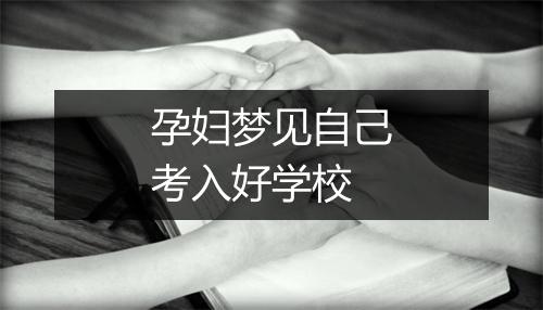 孕妇梦见自己考入好学校