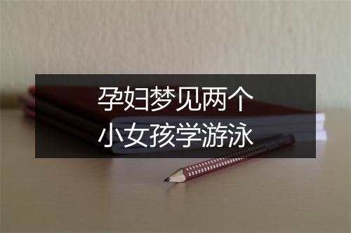 孕妇梦见两个小女孩学游泳