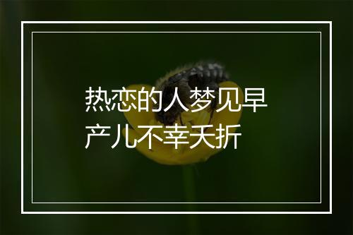 热恋的人梦见早产儿不幸夭折