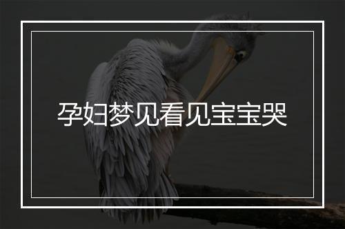 孕妇梦见看见宝宝哭