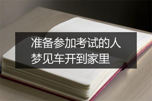 准备参加考试的人梦见车开到家里