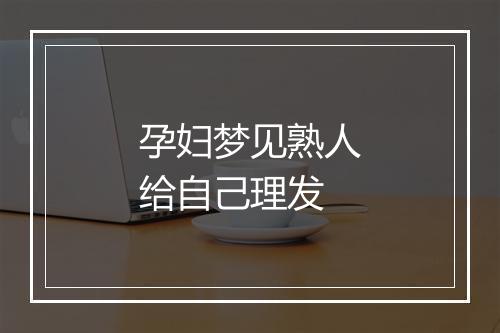 孕妇梦见熟人给自己理发